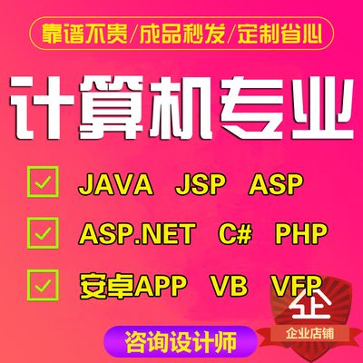 计算机程序设计ssm开发jsp系统net网站php软件c#定制安卓java代做 - a